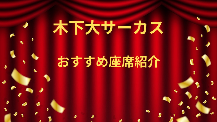 木下大サーカス札幌公演ロイヤルイエロー席指定席 力強く