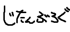 じたんぶろぐ